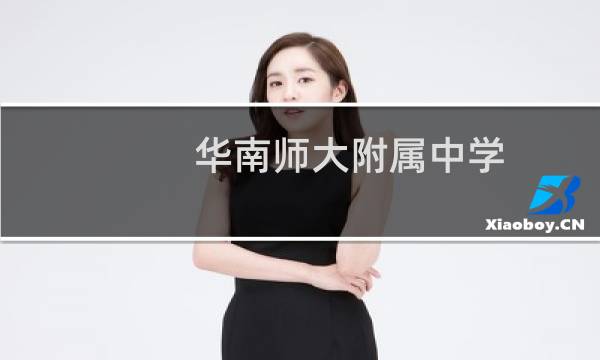 华南师大附属中学图片