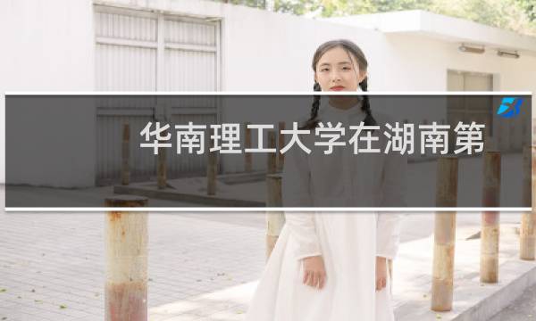 华南理工大学在湖南第103组(音乐表演类（器乐）)包括哪些专业 附各专业招生人数