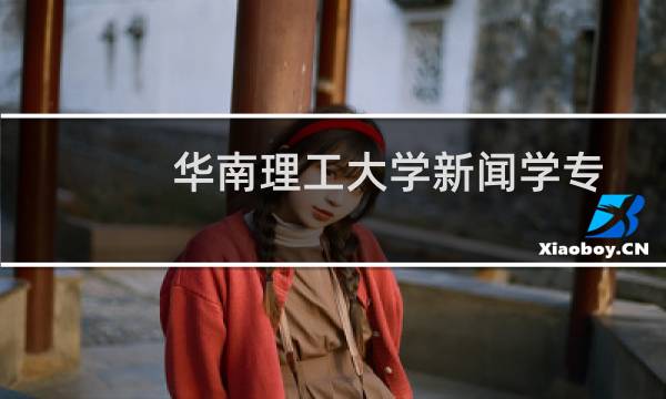 华南理工大学新闻学专业好不好 排名多少位 全国第19名