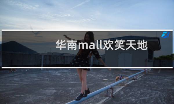 华南mall欢笑天地
