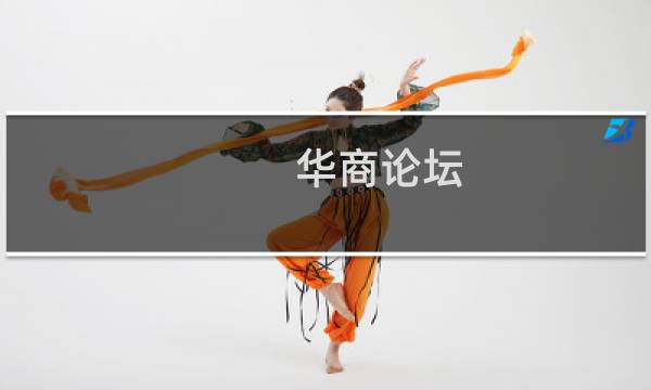 华商论坛图片