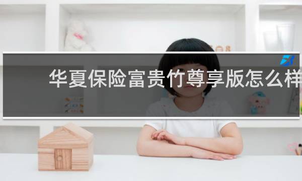 华夏保险富贵竹尊享版怎么样