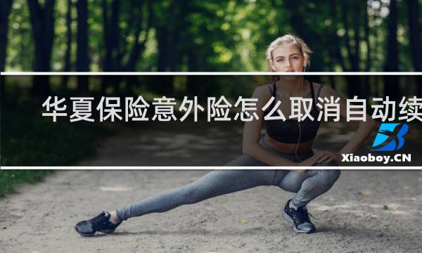 华夏保险意外险怎么取消自动续费