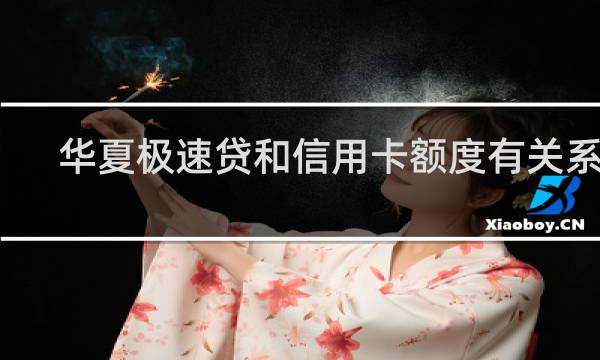 华夏极速贷和信用卡额度有关系吗