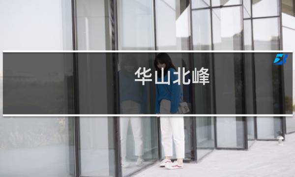 华山北峰