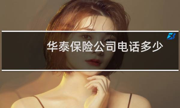 华泰保险公司电话多少