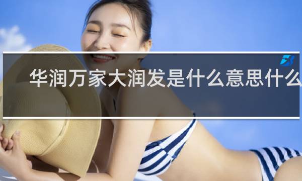 华润万家大润发是什么意思什么梗
