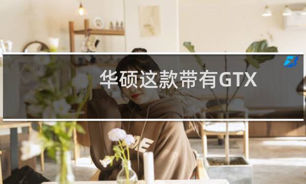 华硕这款带有GTX 1660 Ti的游戏笔记本现在只卖850美元图片