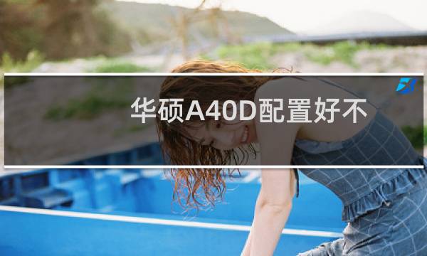 华硕A40D配置好不好(华硕A40D性能参数详细介绍)