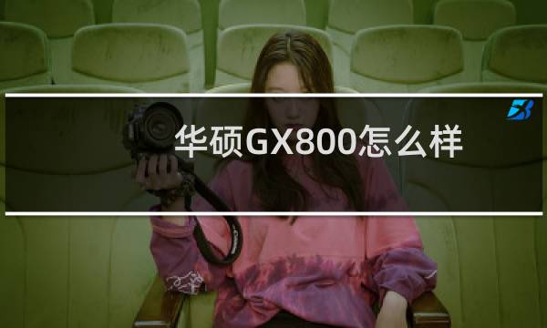 华硕GX800怎么样?华硕GX800笔电评测