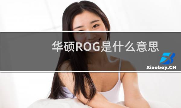 华硕ROG是什么意思