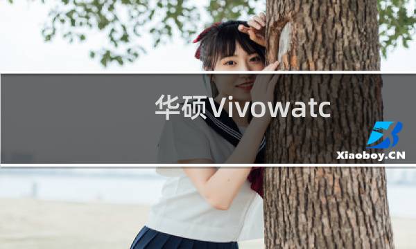 华硕Vivowatch BP是新一代智能手表