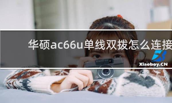华硕ac66u单线双拨怎么连接