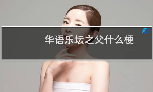 华语乐坛之父什么梗