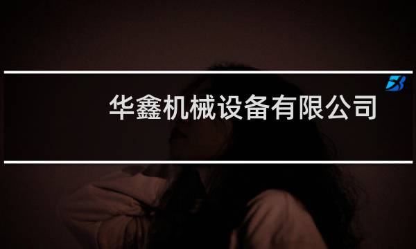 华鑫机械设备有限公司