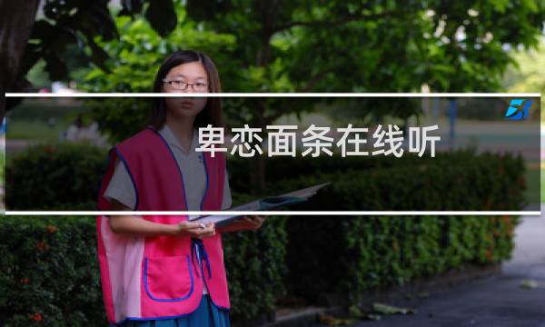 卑恋面条在线听（卑恋）图片