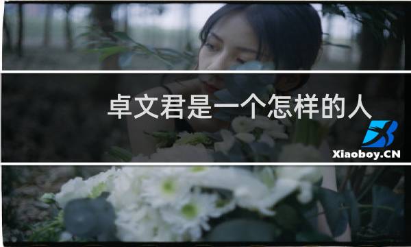 卓文君是一个怎样的人?卓文君的爱情最后结局怎样?