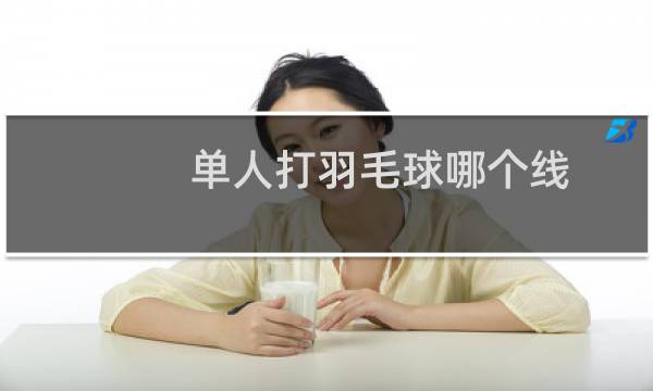 单人打羽毛球哪个线