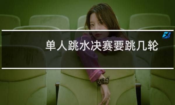 单人跳水决赛要跳几轮