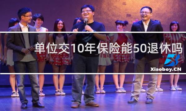 单位交10年保险能50退休吗