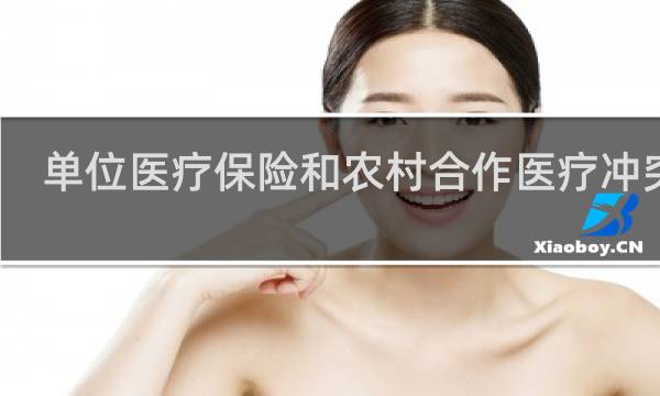 单位医疗保险和农村合作医疗冲突吗图片