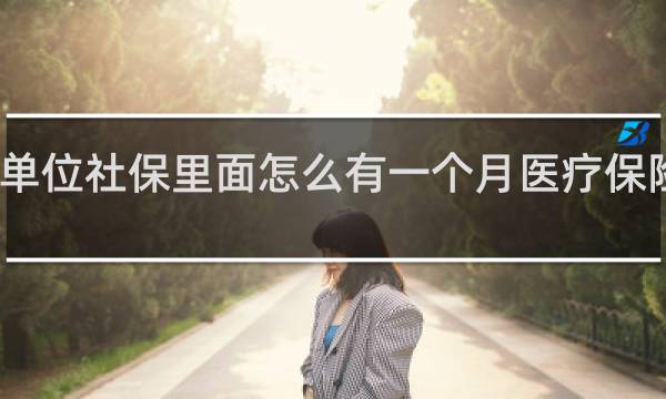 单位社保里面怎么有一个月医疗保险没交