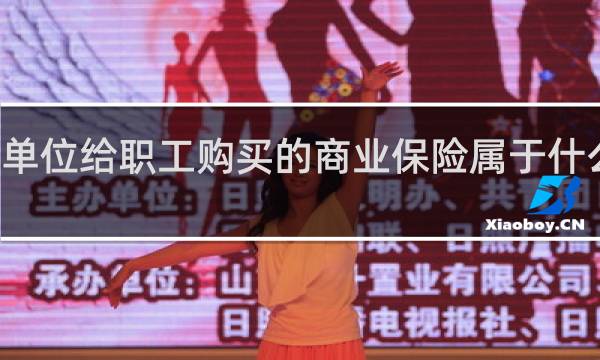 单位给职工购买的商业保险属于什么科目图片