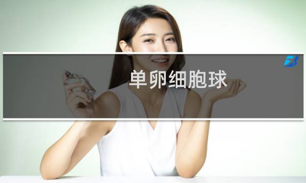 单卵细胞球图片