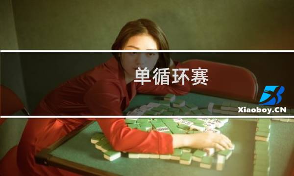 单循环赛图片