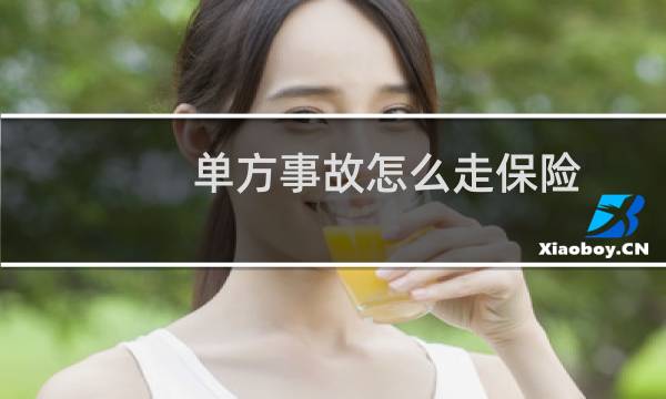 单方事故怎么走保险