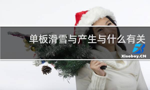 单板滑雪与产生与什么有关
