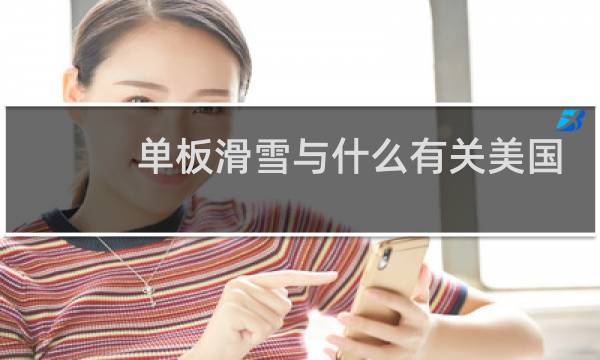 单板滑雪与什么有关美国