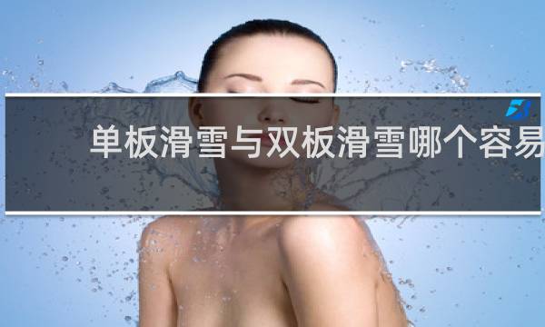 单板滑雪与双板滑雪哪个容易