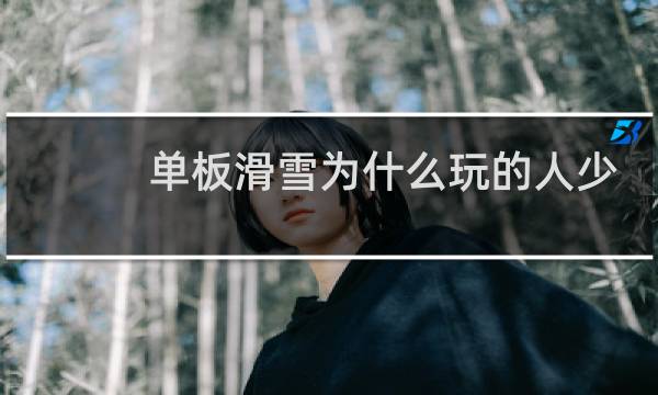 单板滑雪为什么玩的人少