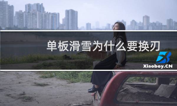 单板滑雪为什么要换刃
