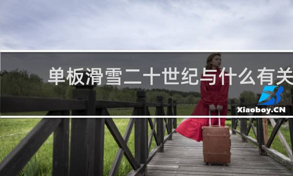 单板滑雪二十世纪与什么有关