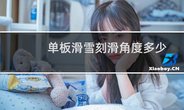 单板滑雪刻滑角度多少