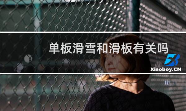 单板滑雪和滑板有关吗