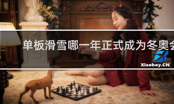 单板滑雪哪一年正式成为冬奥会比赛项目