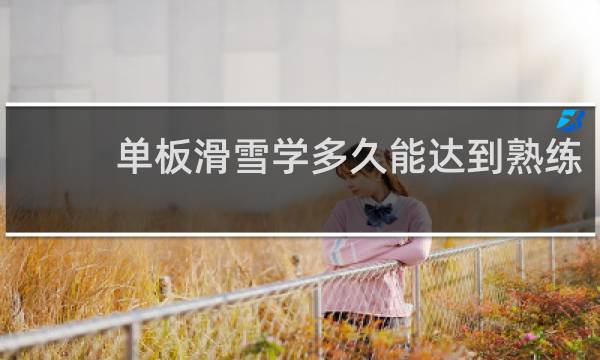 单板滑雪学多久能达到熟练