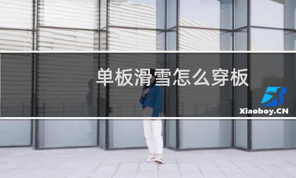 单板滑雪怎么穿板