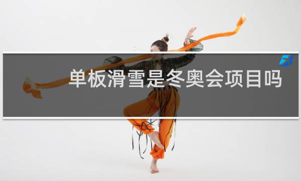 单板滑雪是冬奥会项目吗
