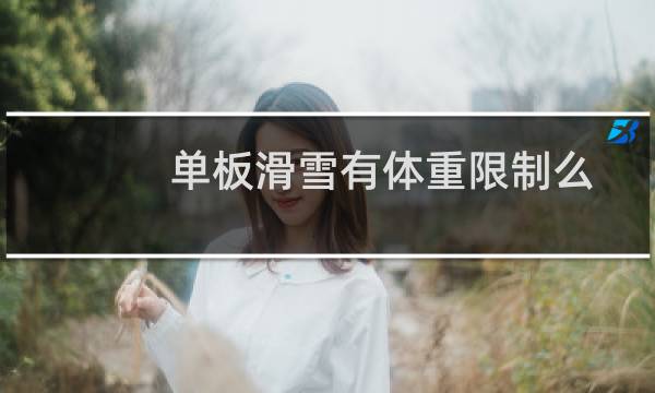 单板滑雪有体重限制么