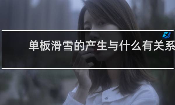 单板滑雪的产生与什么有关系