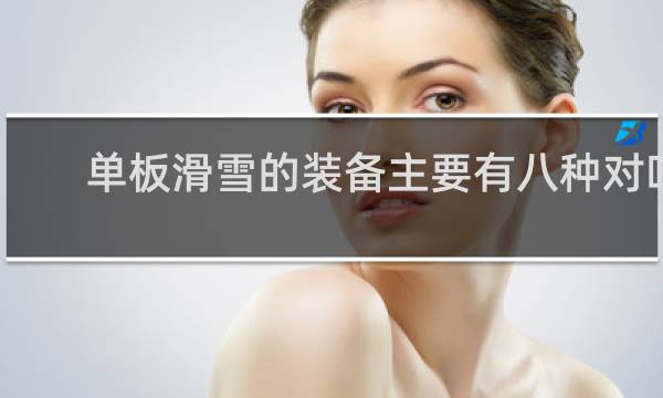 单板滑雪的装备主要有八种对吗