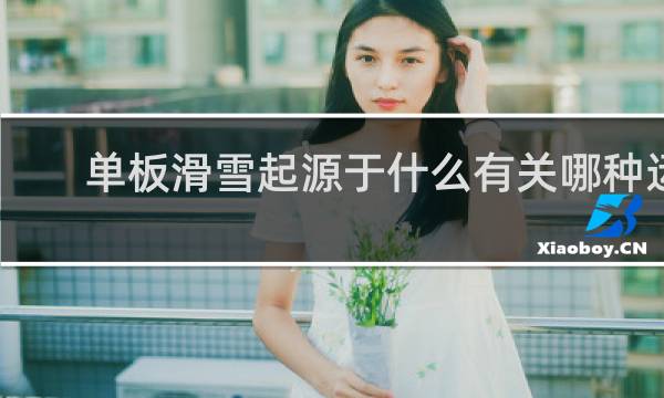 单板滑雪起源于什么有关哪种运动