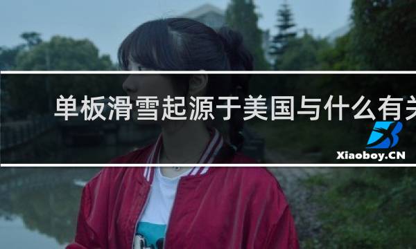 单板滑雪起源于美国与什么有关