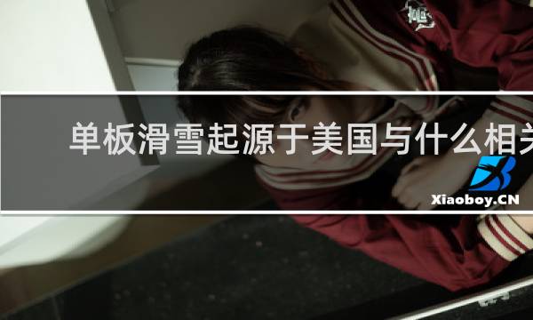 单板滑雪起源于美国与什么相关