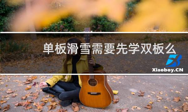 单板滑雪需要先学双板么