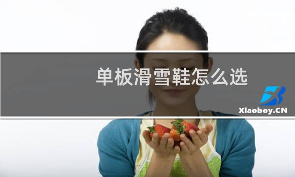 单板滑雪鞋怎么选